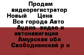 Продам видеорегистратор. Новый.  › Цена ­ 2 500 - Все города Авто » Аудио, видео и автонавигация   . Амурская обл.,Свободненский р-н